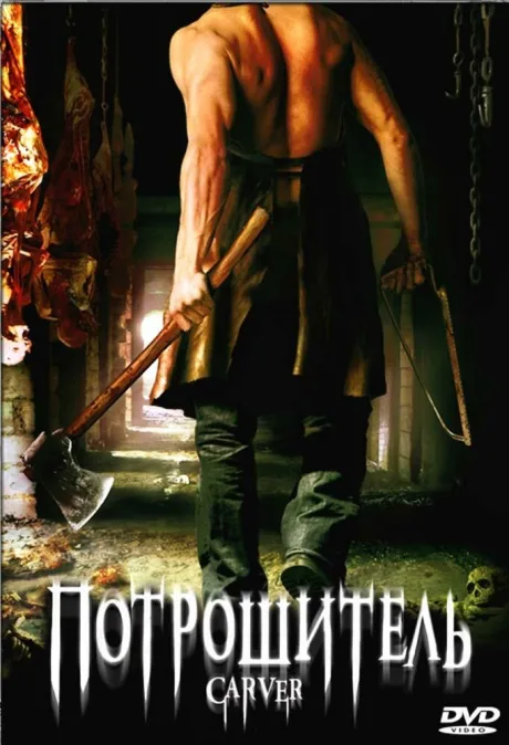 Потрошитель — постер