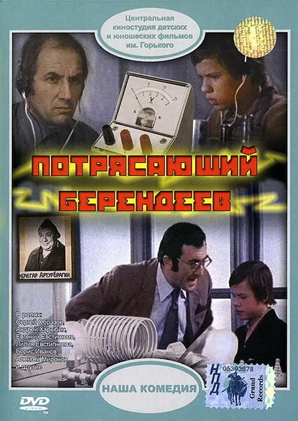 Потрясающий Берендеев — постер