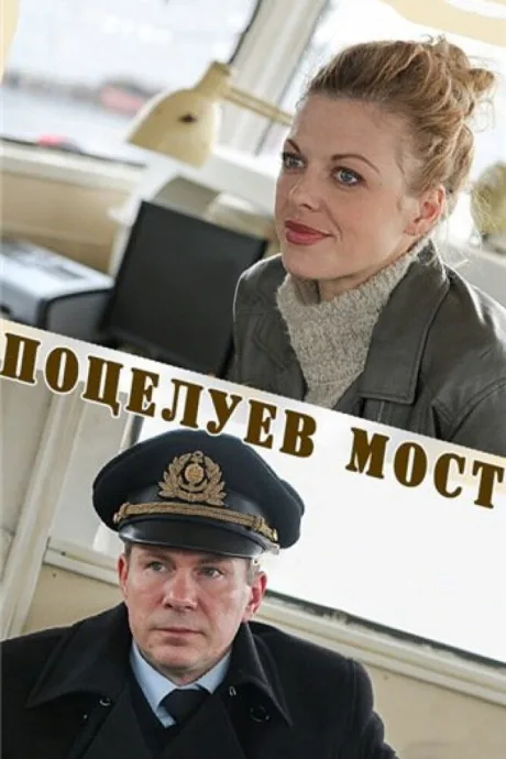 Поцелуев мост — постер