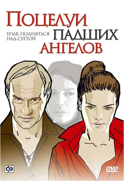Поцелуи падших ангелов — постер