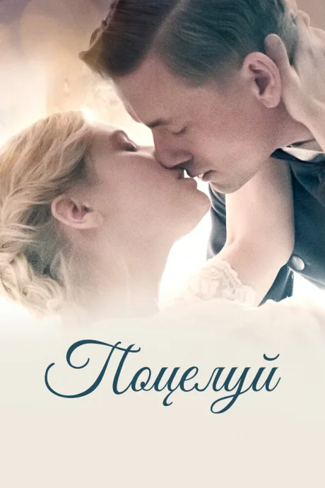Поцелуй — постер