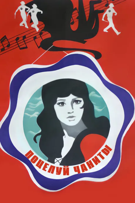 Поцелуй Чаниты — постер