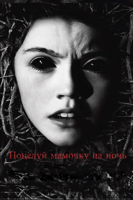 Поцелуй мамочку на ночь — постер
