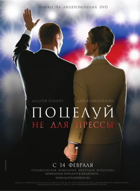 Поцелуй не для прессы — постер