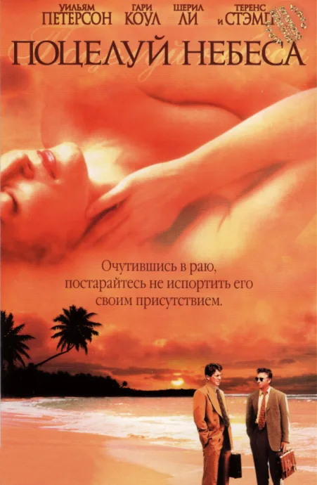 Поцелуй небеса — постер