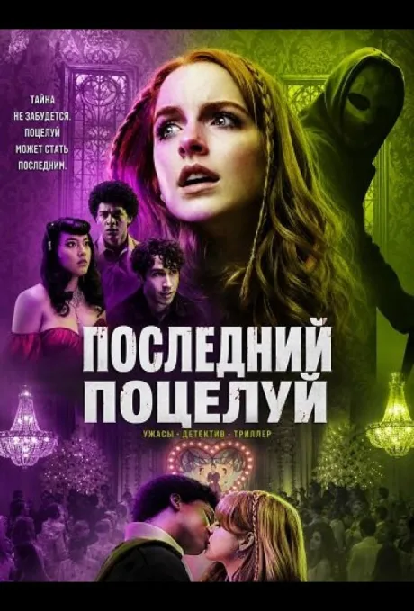 Поцелуй смерти