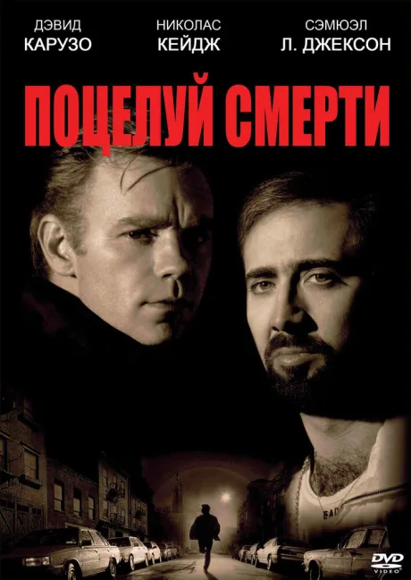 Поцелуй смерти — постер