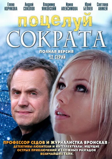 Поцелуй Сократа — постер
