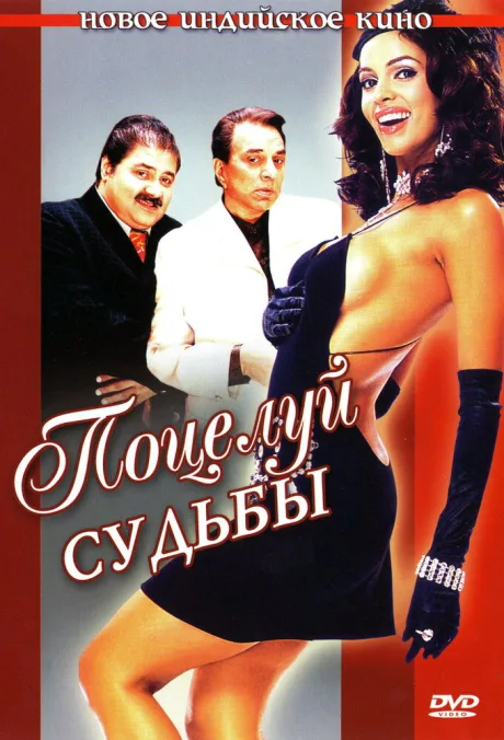 Поцелуй судьбы — постер