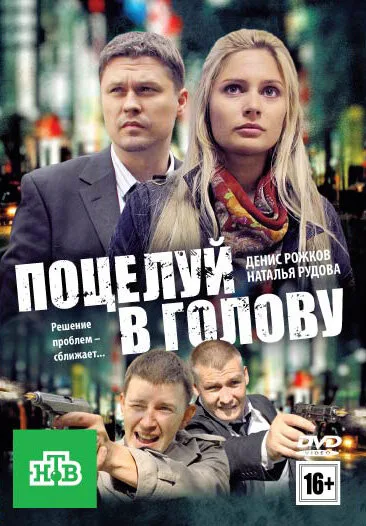 Поцелуй в голову — постер