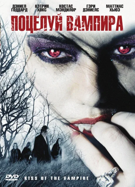 Поцелуй вампира — постер