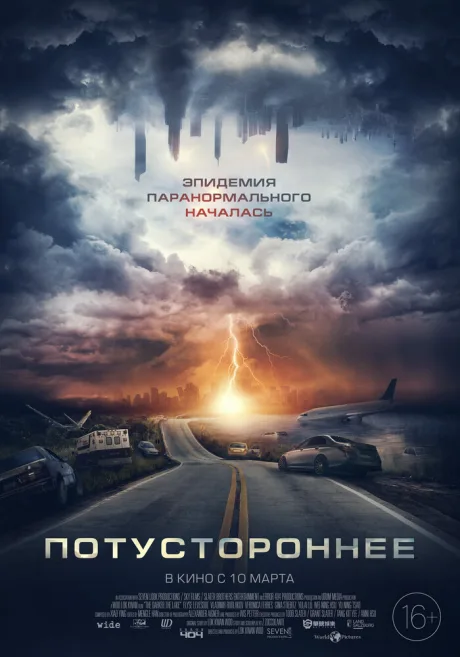 Потустороннее — постер