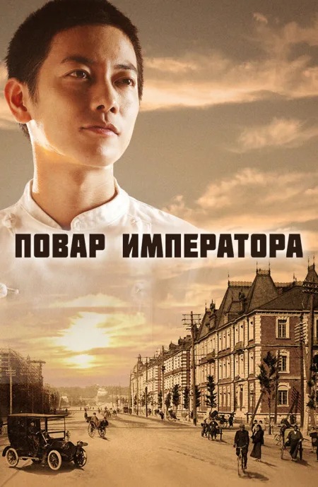 Повар императора — постер
