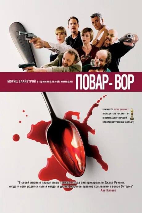 Повар-вор — постер