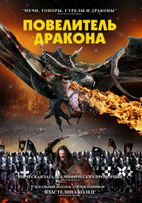 Повелитель дракона — постер