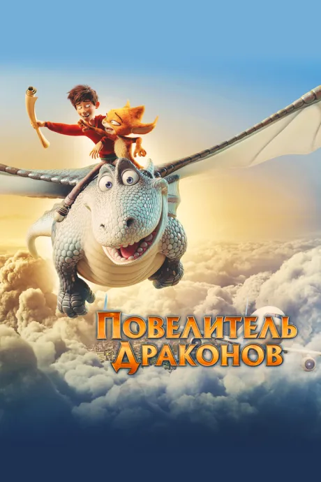 Повелитель драконов — постер