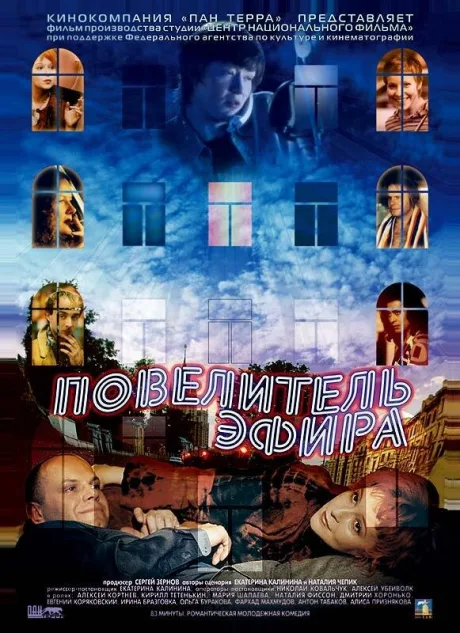 Повелитель эфира — постер