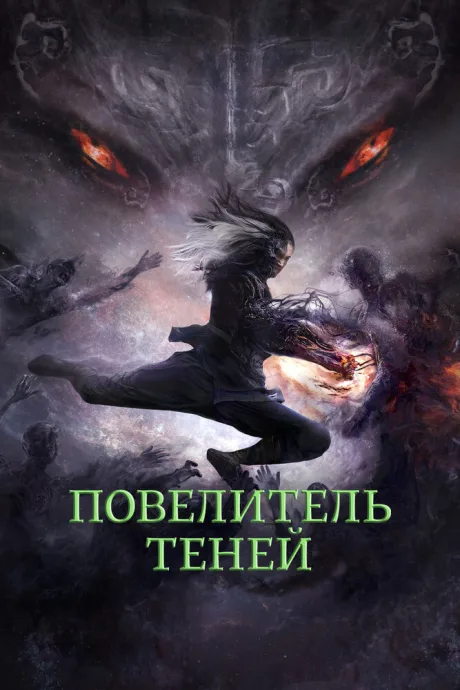 Повелитель теней — постер