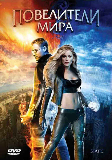 Повелители мира — постер