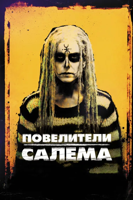 Повелители Салема — постер