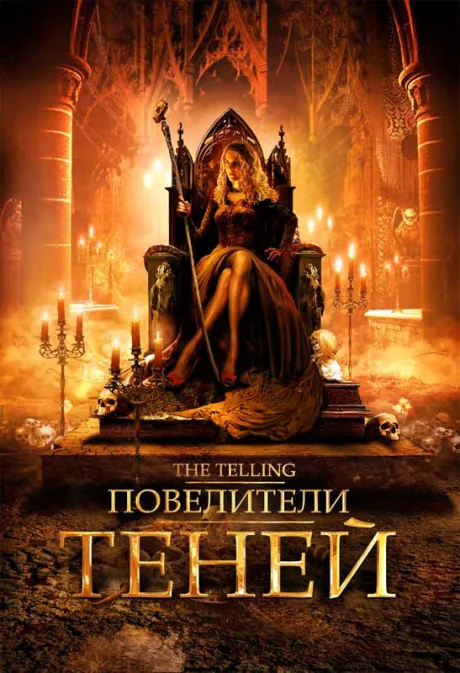 Повелители теней — постер