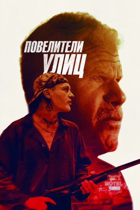 Повелители улиц — постер