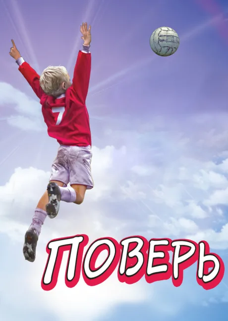 Поверь — постер