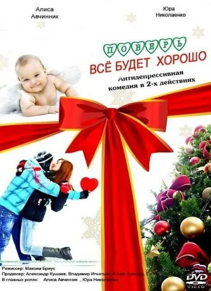 Поверь, всё будет хорошо… — постер