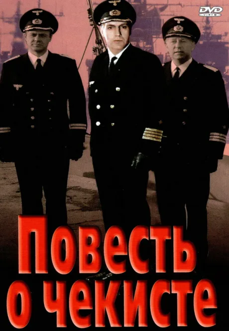 Повесть о чекисте — постер