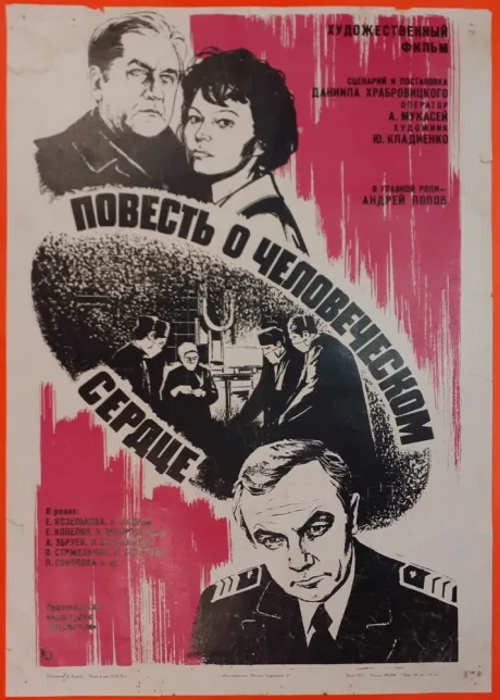 Повесть о человеческом сердце — постер