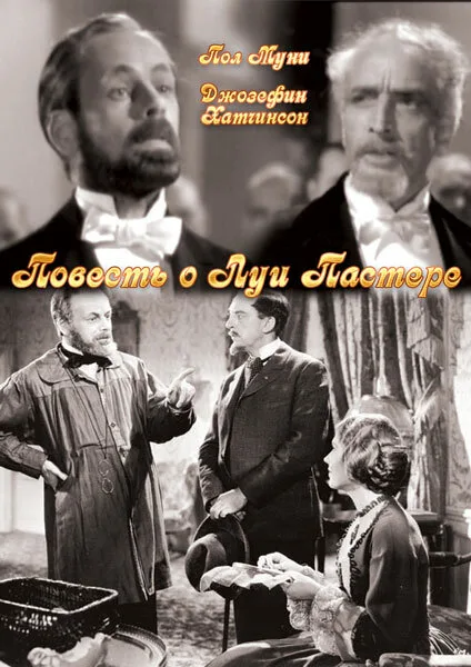 Повесть о Луи Пастере — постер