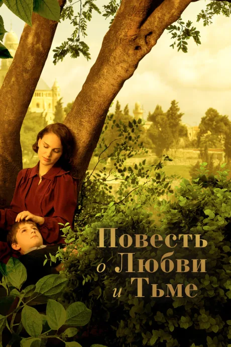 Повесть о любви и тьме — постер