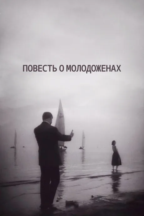 Повесть о молодоженах — постер