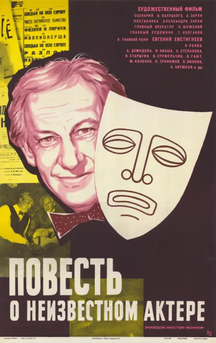 Повесть о неизвестном актере — постер