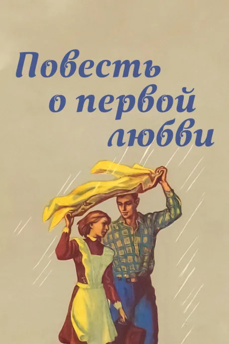 Повесть о первой любви — постер