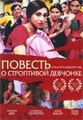 Повесть о строптивой девчонке — постер