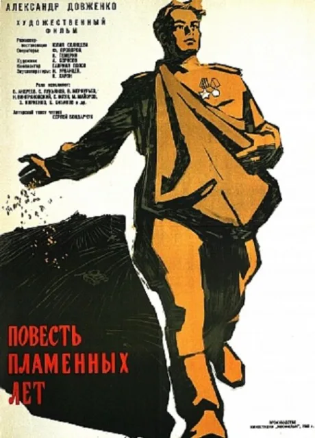 Повесть пламенных лет — постер