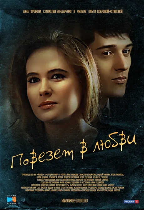 Повезет в любви — постер