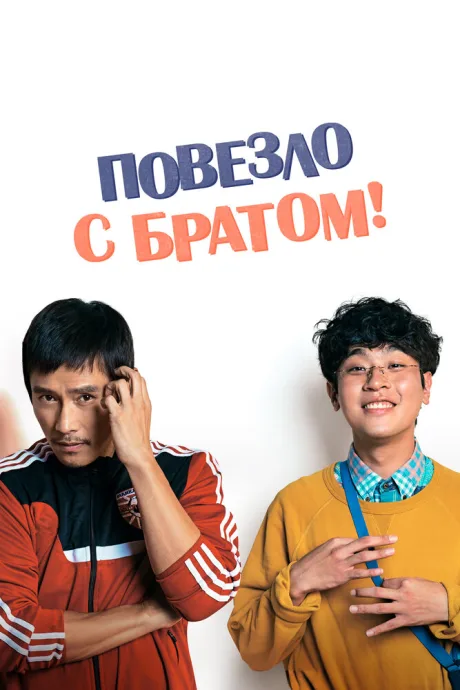 Повезло с братом — постер