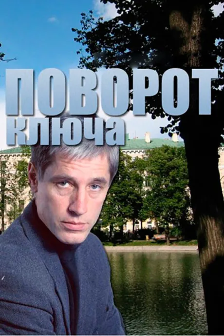 Поворот ключа — постер