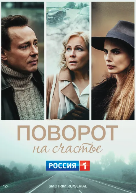 Поворот на счастье — постер