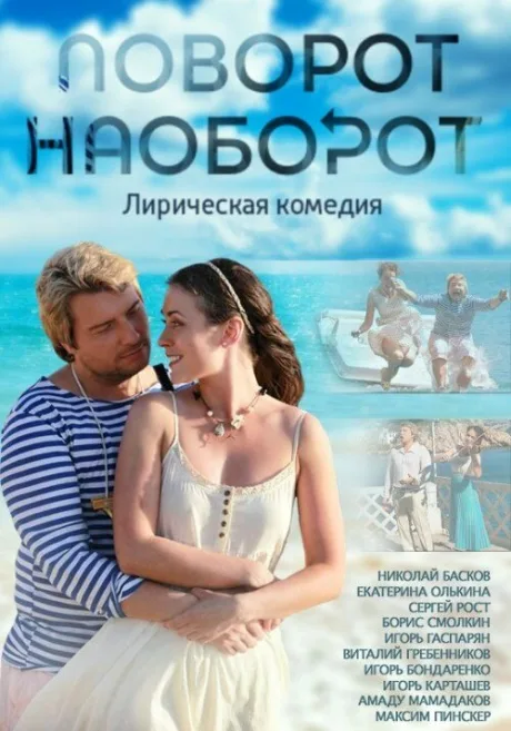 Поворот наоборот — постер