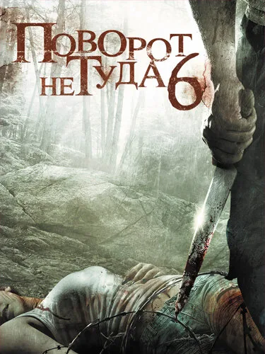 Поворот не туда 6 — постер