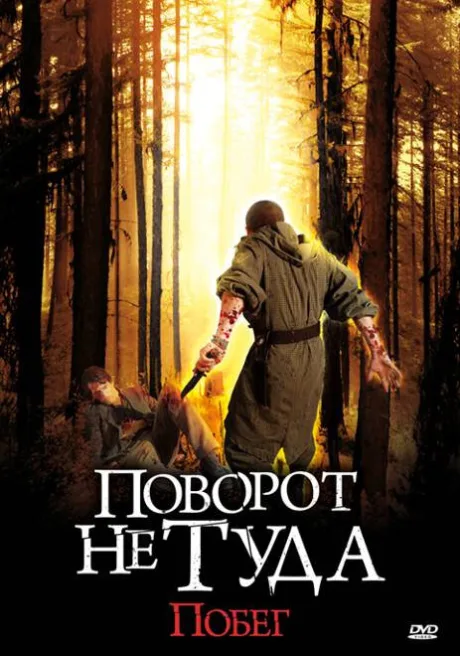 Поворот не туда: Побег — постер