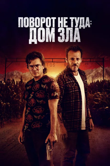 Поворот не туда. Дом зла — постер
