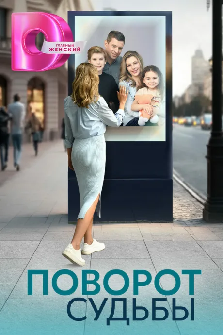 Поворот судьбы — постер