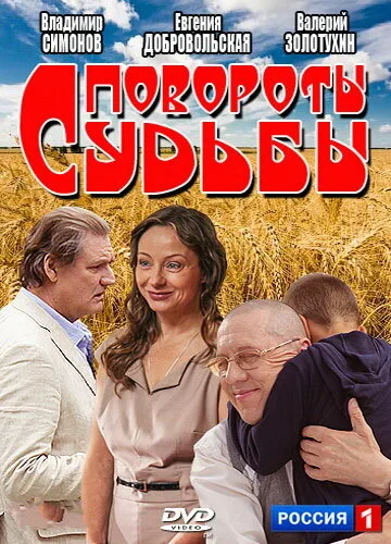Повороты судьбы — постер