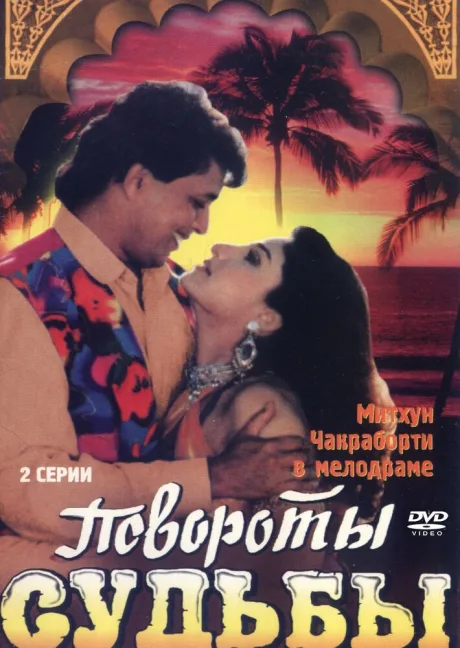 Повороты судьбы — постер