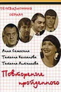 Повторение пройденного — постер