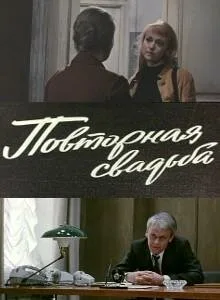 Повторная свадьба — постер